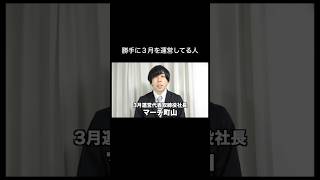 勝手に3月を運営してる人 #shorts