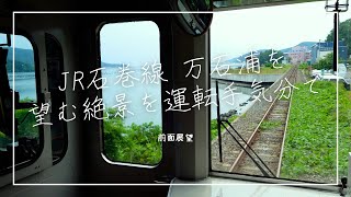 JR石巻線 万石浦を望む絶景を運転手気分で～浦宿 沢田間前面展望