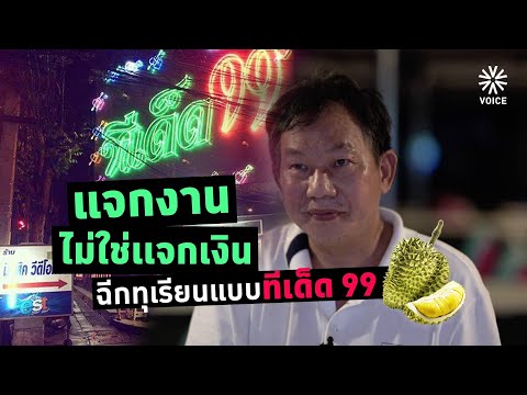 ทีเด็ด 99 : รัฐบาลอย่าทำให้ประชาชนเป็น "ขอทาน"