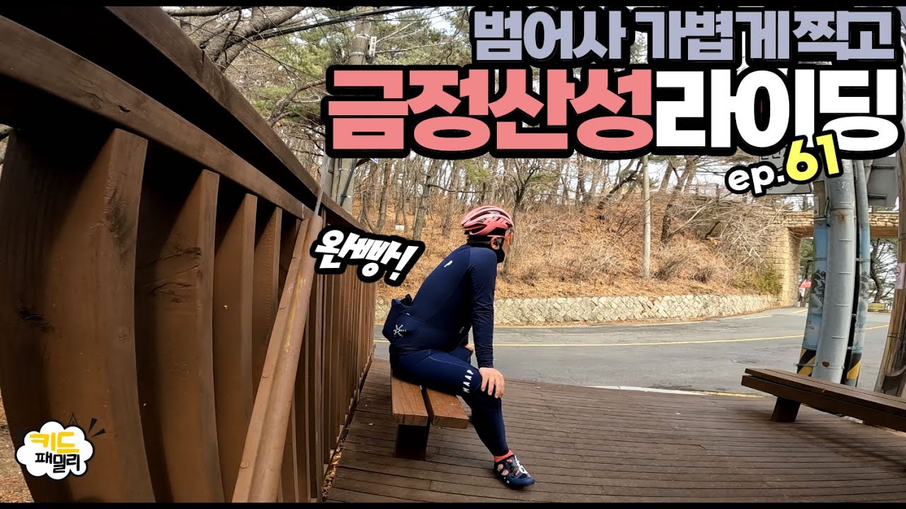 EP.061 범어사-금정산성 라이딩