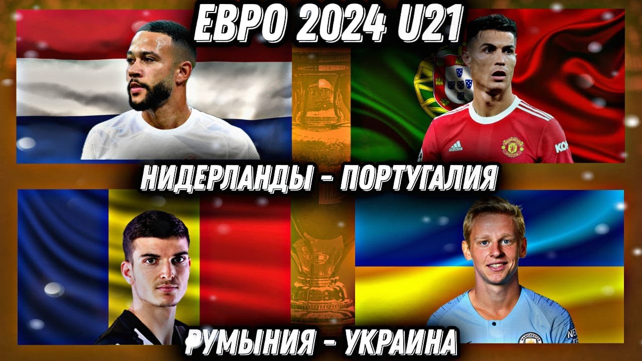 ПРОГНОЗ НА МАТЧИ. УКРАИНА - РУМЫНИЯ. ПОРТУГАЛИЯ - НИДЕРЛАНДЫ. ЕВРО 2024 ...