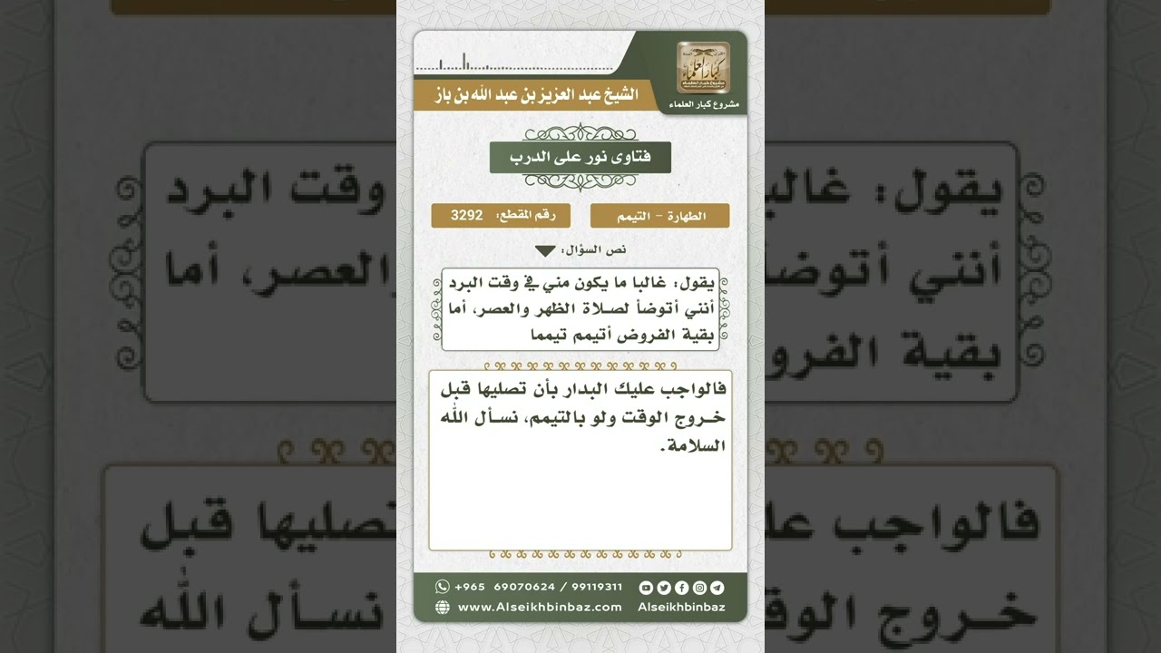 3292 - حكم التيمم وترك الوضوء خوفاً من البرد  - نور على الدرب