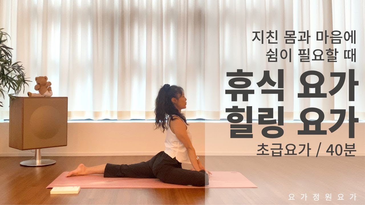 지친 몸과 마음에 휴식이 필요하다면, 휴식요가 / 힐링요가 / 굿나잇요가