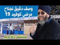 الكورونا دار خير فالسبيطار ، اكتشفوا مع الأخ المودن جناح مرضى كوفيد 19