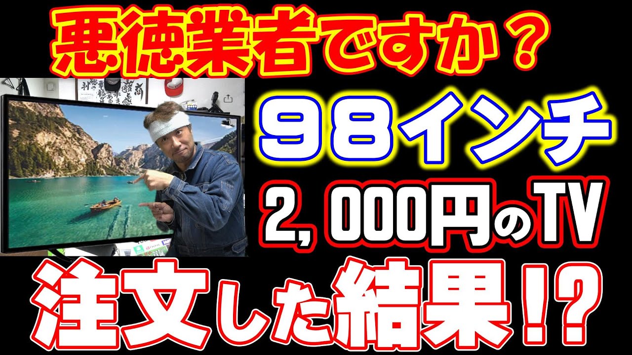 闇】アマゾンで98インチ液晶が2000円！？ - YouTube