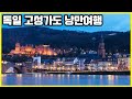 독일 밤베르크, 하이델베르크, 뉘른베르크 고성가도 낭만여행 (KBS_20121013)