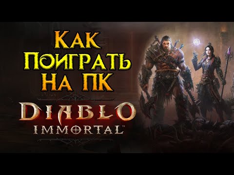 Играем на компьютере в Diablo Immortal