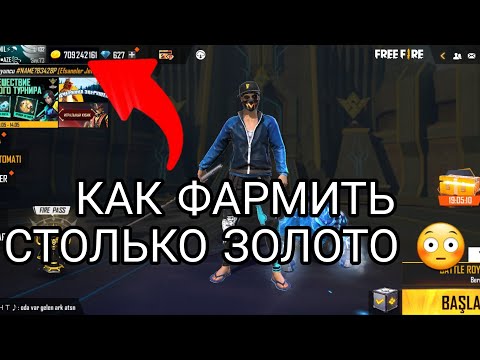 КАК ПОЛУЧИТЬ МНОГО ЗОЛОТО В FREE FIRE / КАК ФАРМИТЬ ЗОЛОТО ФРИ ФАЕР