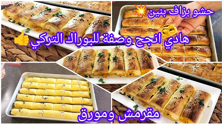 هادي احسن وانجح وصفةجربتها تاع بوراك تركي و النتيجة صدمتني بنة وقرمشة هايلة وحشو بزاف بنين