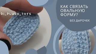 Овальная форма крючком/ Овал крючок/ Овал без дырочек крючком/ Урок вязания крючком/ Основы вязания