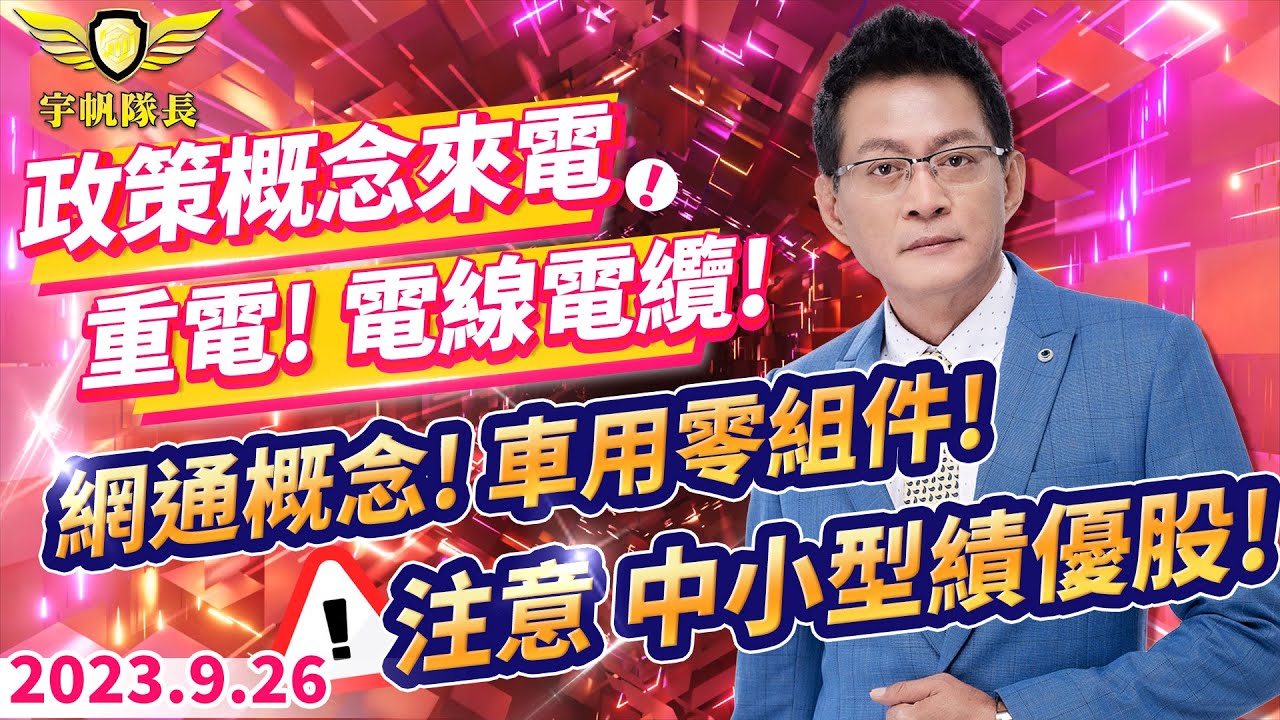 政策概念來電！重電！電線電續！網通概念！車用零組件！注意中小型績優股！｜20230926｜黃宇帆 分析師｜產業先鋒隊