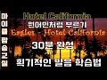 Hotel California 1회차 가사 해석 한글발음 노래배우기 마이클팝송교실