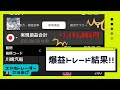 スマホトレーダー爆益報告‼︎【本日の株利益＋1,196,884円】