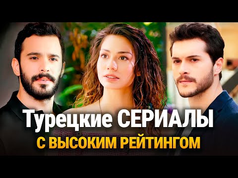 ТОП 15 Самых Романтических Турецких Сериалов с Высокими Рейтингами. 2025🔥