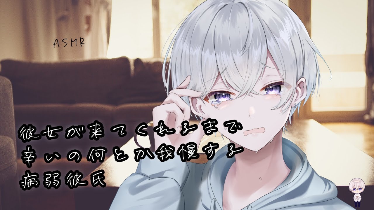 【女性向け】彼女が来てくれるまでなんとか辛いの我慢する病弱彼氏【シチュエーションボイス】