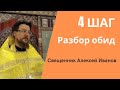 4 шаг программы 12 шагов Анонимных Алкоголиков | Инвентаризация | Как перестать обижаться