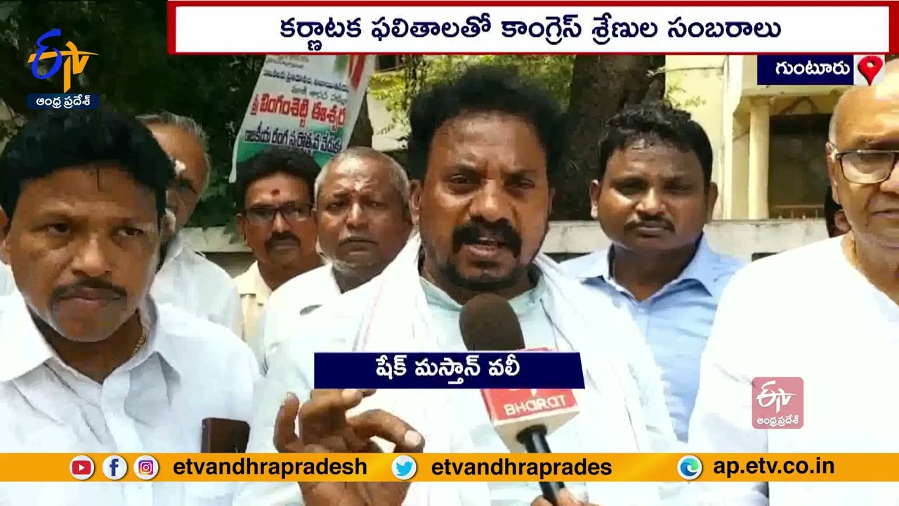 Congress Party Celebration In Guntur | Karnataka Election Results