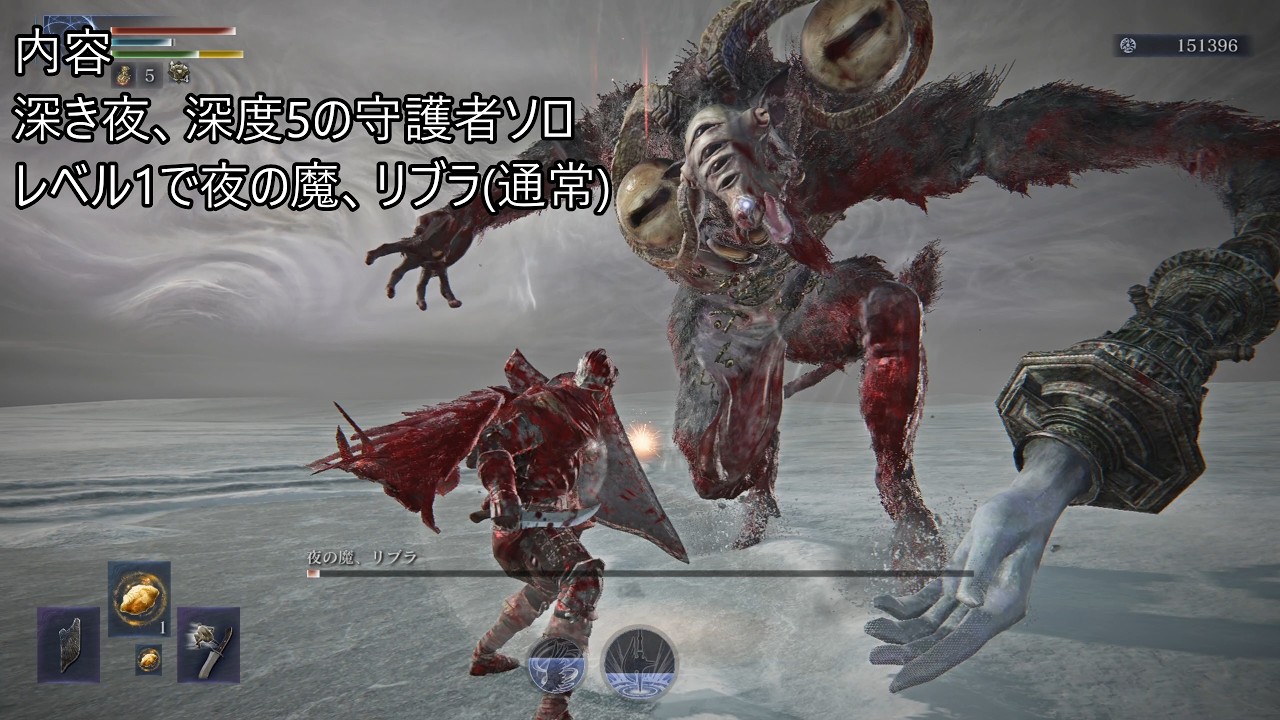 深き夜、深度5 レベル1 夜の魔、リブラ(通常) 守護者ソロ  エルデンリング ナイトレイン