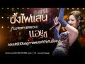 บ งไปแสน แอน อรด Cover Ver Live Concert คอนเส ร ตป ดฤด กาลหมอลำใจเก นร อย บ งไปแสน แอน อรด Cover Ver Live Concert คอนเส ร ตป ดฤด กาลหมอลำใจเก นร อย