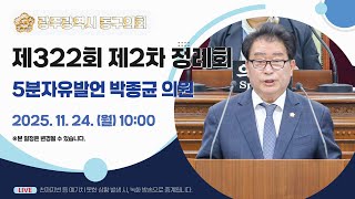 광주 동구의회 '제322회 제2차 정례회 제2차 본회의 - 5분자유발언 박종균 의원' 이미지