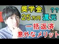 【奨学金返済】繰り上げ一括返済したらお金が戻ってきた!一括返済の意外なメリット(機関保証料返戻金)【ジェイズ/J'z Channel】