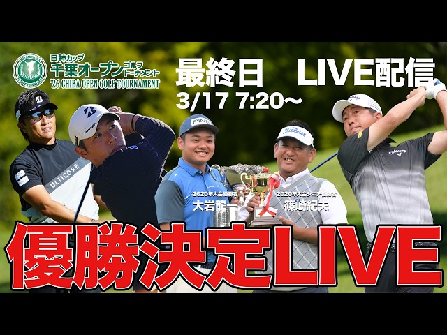 【大会最終日LIVE配信】日神カップ第50回記念大会千葉オープンゴルフトーナメント2026