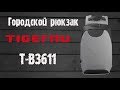 Обзор рюкзака Tigernu T-B3611. Универсальная модель с карманом для ноутбука или планшета.