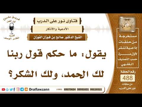 7165- حكم قول: ربنا لك الحمد ولك الشكر في الصلاة