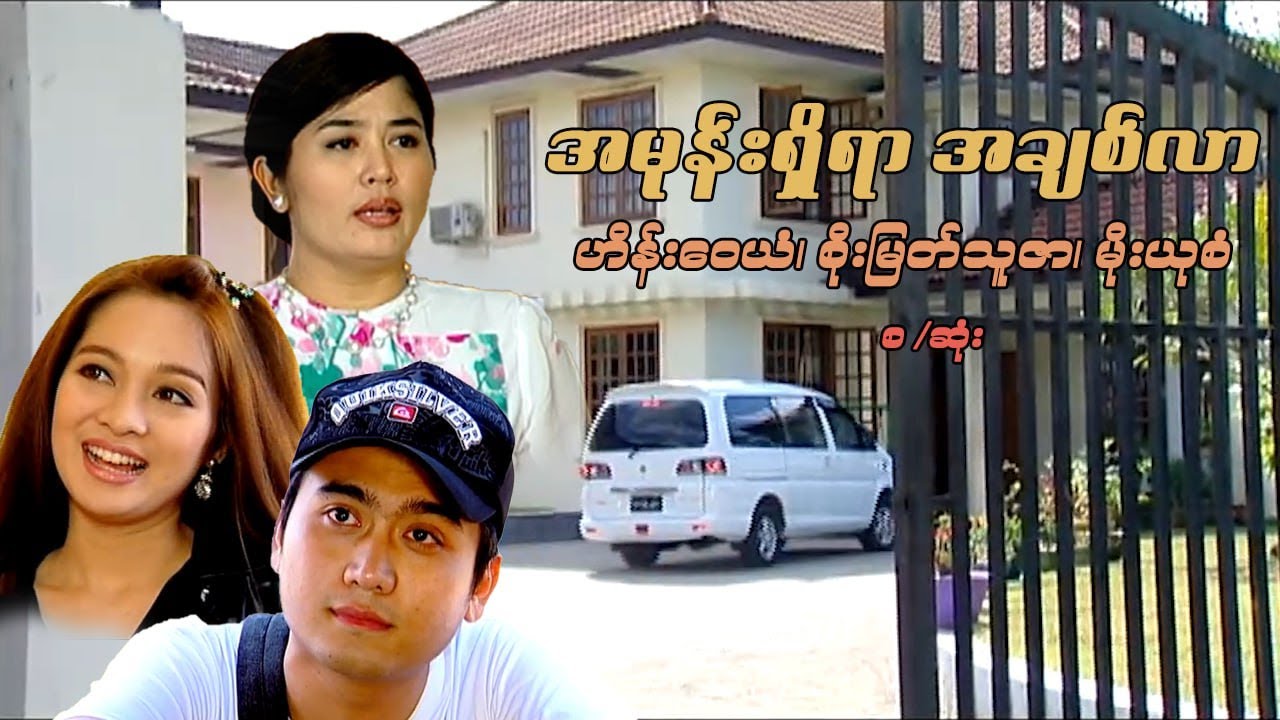 အမုန်းရှိရာအချစ်လာ - ဟိန်းဝေယံ၊ စိုးမြတ်သူဇာ၊ မိုးယုစံ - မြန်မာဇာတ်ကား စ / ဆုံး - Myanmar Movie