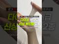 ㄷㄷ 다이소 일냈다💥단돈 5,000원 가성비 미쳐버린 뷰티템 2가지 알려드림 !! #다이소추천템