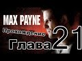 Прохождение Max Payne (Часть-3, Глава-7 Нечего терять)