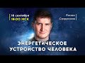 Базовый эзотерический курс. День 3. Энергетическое устройство человека. Роман Сафронов