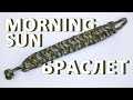 Браслет из паракорда плетением Morning sun / Paracord bracelet Morning sun bar