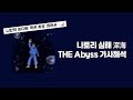 나토리 なとり-심해 深海 The Abyss 가사해석/한국어 발음