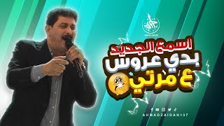 بدي عروس ع مرتي - الشاعر أحمد الخنسا