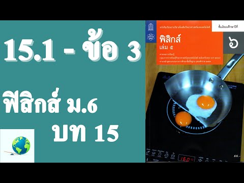 เฉลยแบบฝึกหัด 15.1 ข้อ 3 | ฟิสิกส์ ม.6 บทที่ 15 แม่เหล็กและไฟฟ้า | โดย สุนทร พิมเสน