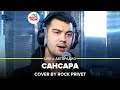 Баста / Coldplay - Сансара (Cover by ROCK PRIVET) LIVE @ Авторадио