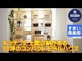 【ルームツアー】モデルハウスとして設計された建売住宅 キッチンに広い土間収納のある家 30坪3LDK コンパクトでも豪華な暮らし我が家の秘密基地モデルハウス:福島県いわき市すまい倶楽部