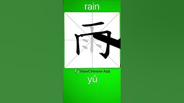 How to Write 雨(rain) in Chinese? App Name :《ViewChinese》&《My HSK》 #chineselanguage #hsk #app学中文