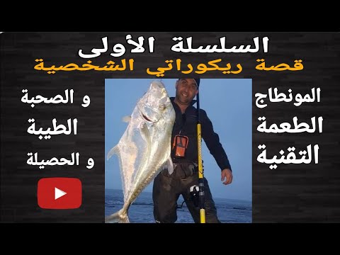 الحلقة1 سمكة الجمل قصة كاملة مونطاج حالة البحر طعم التقنية الحصيلة و جميع التفاصيل