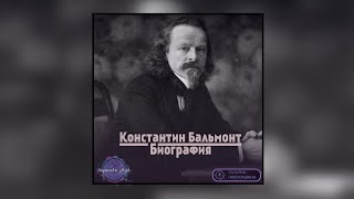 03. Константин Бальмонт - Краткая биография (читает Татьяна Николашина)