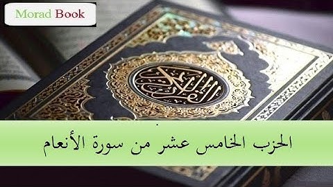 الحزب الخامس عشر من سورة الأنعام _ بصوت الشيخ عبد الرحمن السديس و سعود الشريم
