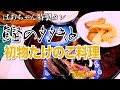 ばあちゃんの料理 当選した冷凍カツオを使ってたたきと初物たけのこ料理。