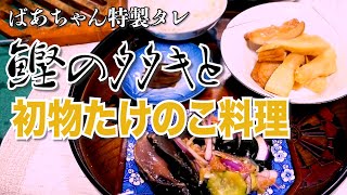 ばあちゃんの料理 当選した冷凍カツオを使ってたたきと初物たけのこ料理。