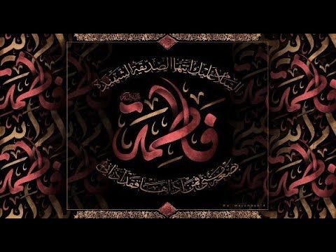 عذرا يازهراء الميرزا محمد الخياط الرادود محمد فريدون استشهاد السيدة فاطمة الزهراء ع