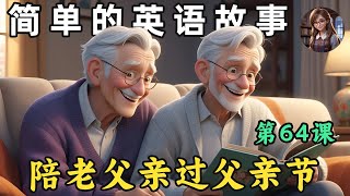 听故事，学英文🎧简单英语故事（陪父亲过父亲节）第64课（English listening）