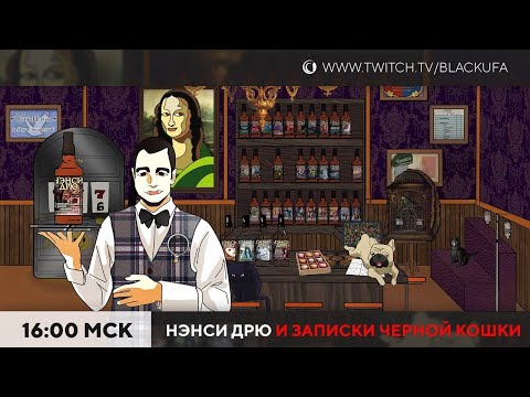 Видео: Финал. Нэнси Дрю и Записки Черной Кошки #2