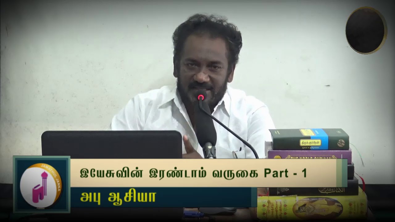 இயேசுவின் இரண்டாம் வருகை Part-1ᴴᴰ┇Abu Asiya┇Way to Paradise Class