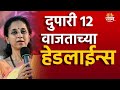 Saam Tv Marathi News | Headlines 12 PM TOP Headline 28 May 2024 | Marathi News | Marathi Batmya