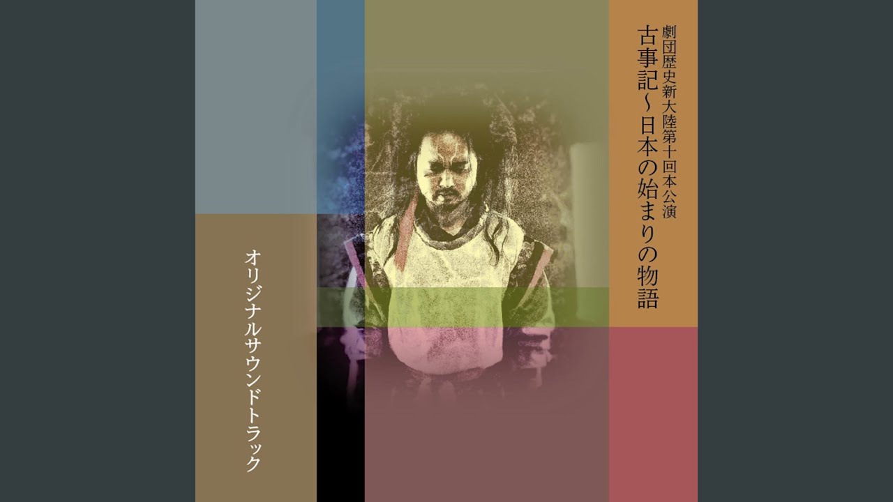 SHIN-OROCHI (feat. 西田順次) adlı videoyu YouTube'da izle
